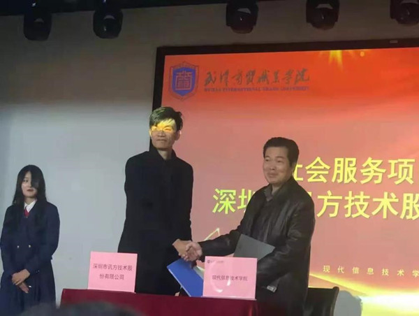 訊方武漢商貿(mào)職業(yè)學院合作簽約