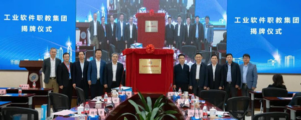 工業(yè)軟件職教集團(tuán)