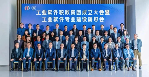 工業(yè)軟件職教集團(tuán)