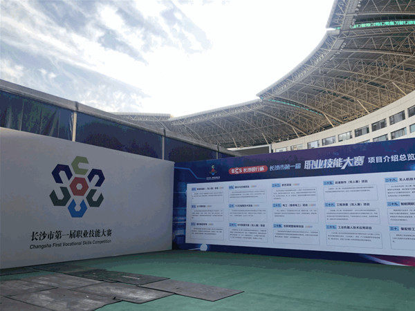 長沙市第一屆職業(yè)技能大賽