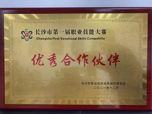 長沙市第一屆職業(yè)技能大賽
