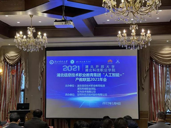 湖北信息技術(shù)職業(yè)教育集團(tuán)“人工智能+”產(chǎn)教聯(lián)盟2021年會(huì)